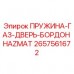 Газопружина защитной двери артикул 2657561672 для оборудования Epiroc HAZMAT