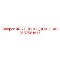 2657561813 ЖГУТ ПРОВОДОВ-C-AB Epiroc