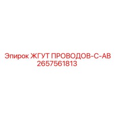 2657561813 ЖГУТ ПРОВОДОВ-C-AB Epiroc