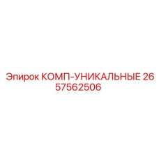 2657562506 КОМП-УНИКАЛЬНЫЕ Epiroc