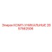 2657562506 КОМП-УНИКАЛЬНЫЕ Epiroc
