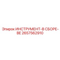 2657562910 ИНСТРУМЕНТ-В СБОРЕ-BE Epiroc