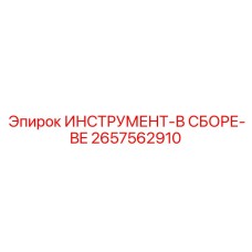 2657562910 ИНСТРУМЕНТ-В СБОРЕ-BE Epiroc