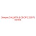Оригинальная защита 2657563165 Epiroc в сборе