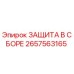 Оригинальная защита 2657563165 Epiroc в сборе