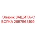 Комплект защиты 2657563199 Epiroc в сборе