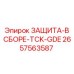 Сборка защиты направляющих 2657563587 TCK-GDE