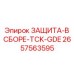 Защитная сборка для тяжелых условий 2657563595