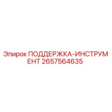 2657564635 ПОДДЕРЖКА-ИНСТРУМЕНТ Epiroc