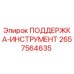 2657564635 ПОДДЕРЖКА-ИНСТРУМЕНТ Epiroc