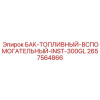 2657564866 БАК-ТОПЛИВНЫЙ-ВСПОМОГАТЕЛЬНЫЙ-INST-300GL Epiroc