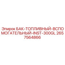 Топливный резервуар с подогревом Epiroc артикул 2657564866