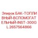 Топливный резервуар с подогревом Epiroc артикул 2657564866