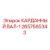 2657565343 КАРДАННЫЙ ВАЛ-1 (Epiroc)
