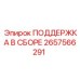 2657566291 ПОДДЕРЖКА В СБОРЕ Epiroc