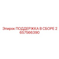 2657566390 ПОДДЕРЖКА В СБОРЕ Epiroc