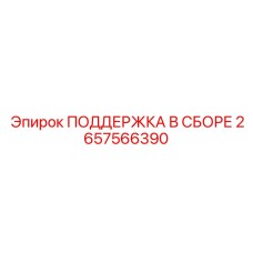 2657566390 ПОДДЕРЖКА В СБОРЕ Epiroc