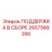 2657566390 ПОДДЕРЖКА В СБОРЕ Epiroc