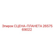 2657569022 СЦЕНА-ПЛАНЕТА Epiroc