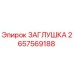 Оригинальная заглушка Epiroc артикул 2657569188