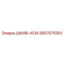 2657570301 ШКИВ-АСМ Epiroc