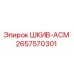 2657570301 ШКИВ-АСМ Epiroc
