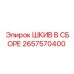 2657570400 ШКИВ В СБОРЕ Epiroc