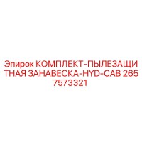2657573321 КОМПЛЕКТ-ПЫЛЕЗАЩИТНАЯ ЗАНАВЕСКА-HYD-CAB Epiroc