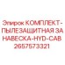Оригинальная пылезащитная занавеска Epiroc артикул 2657573321
