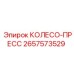 Оригинальное прессовое колесо 2657573529 Epiroc
