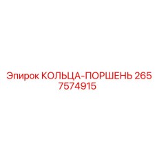 2657574915 КОЛЬЦА-ПОРШЕНЬ Epiroc