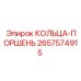2657574915 КОЛЬЦА-ПОРШЕНЬ Epiroc