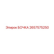 2657575250 БОЧКА | Epiroc