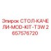 Оригинальный комплект СТОЛ-КАЧЕЛИ-MOD-KIT-T3W 2657576720 Epiroc для буровых станков