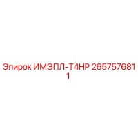 2657576811 ИМЭПЛ-T4HP Epiroc