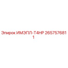 2657576811 ИМЭПЛ-T4HP Epiroc