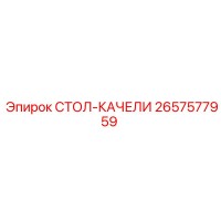 2657577959 СТОЛ-КАЧЕЛИ Epiroc