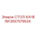 СТОЛ-КАЧЕЛИ 2657579534 Epiroc с тройным подшипниковым узлом
