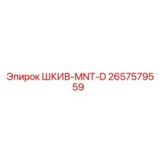 2657579559 ШКИВ-MNT-D Epiroc