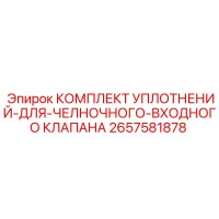 2657581878 КОМПЛЕКТ УПЛОТНЕНИЙ-ДЛЯ-ЧЕЛНОЧНОГО-ВХОДНОГО КЛАПАНА Epiroc