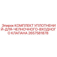 Оригинальные уплотнения Epiroc артикул 2657581878 для входных клапанов