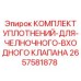 Оригинальные уплотнения Epiroc артикул 2657581878 для входных клапанов