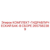 2657582389 КОМПЛЕКТ-ГИДРАВЛИЧЕСКИЙ БАК-В СБОРЕ Epiroc