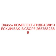 2657582389 КОМПЛЕКТ-ГИДРАВЛИЧЕСКИЙ БАК-В СБОРЕ Epiroc