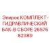 Оригинальный гидробак Epiroc артикул 2657582389 в полной комплектации