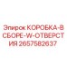 2657582637 КОРОБКА-В СБОРЕ-W-ОТВЕРСТИЯ Epiroc