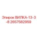 Вилка 13-3-8 Epiroc для систем управления Diamec