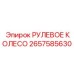 Оригинальное рулевое колесо 2657585630 Epiroc