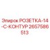 2657586513 РОЗЕТКА-14-C-КОНТУР Epiroc