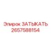 Пневматическая заглушка 2657588154 для оборудования Epiroc